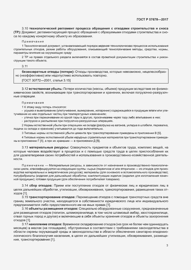 Страница 7 ГОСТ Р 57678-2017