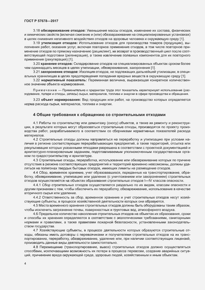 Страница 8 ГОСТ Р 57678-2017