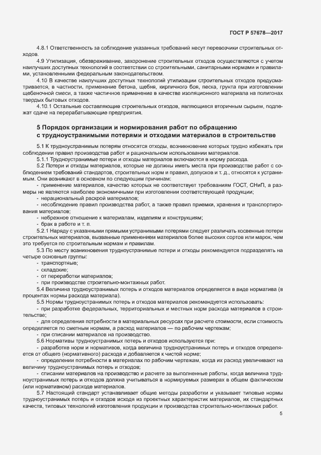 Страница 9 ГОСТ Р 57678-2017