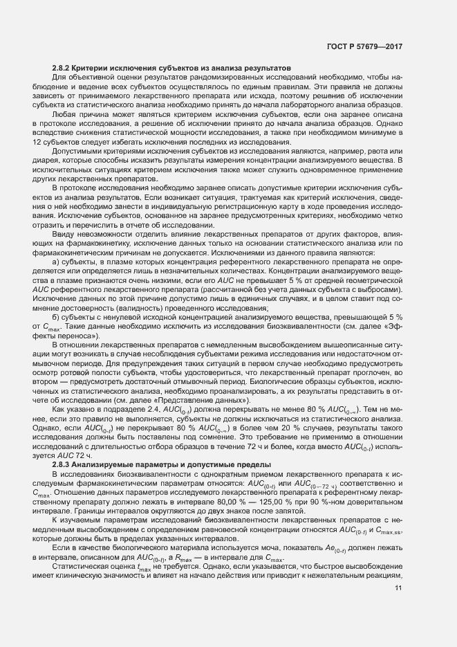 Страница 15 ГОСТ Р 57679-2017