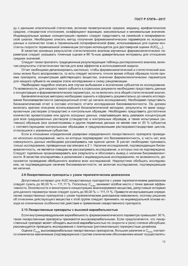 Страница 17 ГОСТ Р 57679-2017