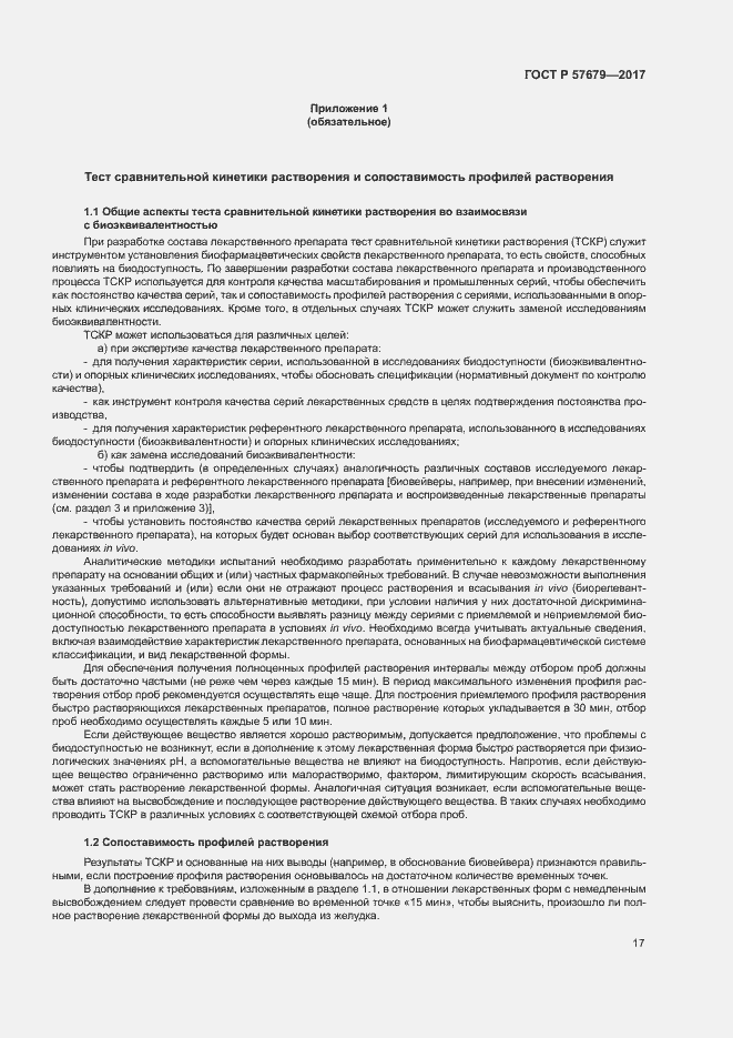 Страница 21 ГОСТ Р 57679-2017