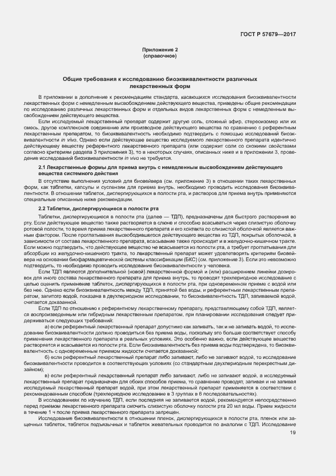 Страница 23 ГОСТ Р 57679-2017