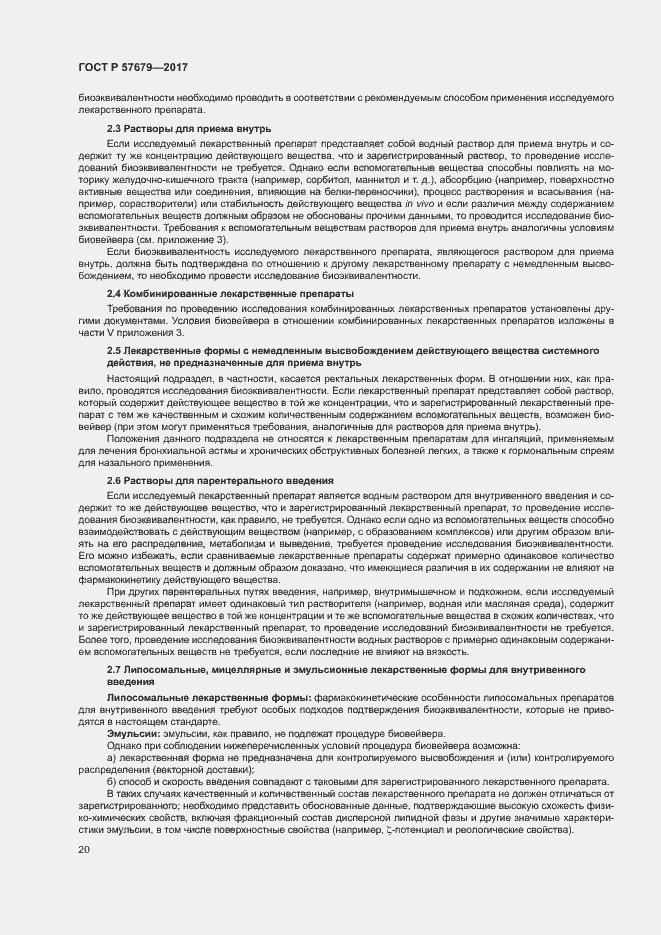 Страница 24 ГОСТ Р 57679-2017