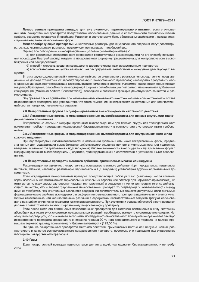 Страница 25 ГОСТ Р 57679-2017