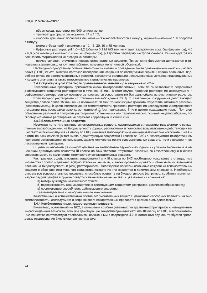 Страница 28 ГОСТ Р 57679-2017