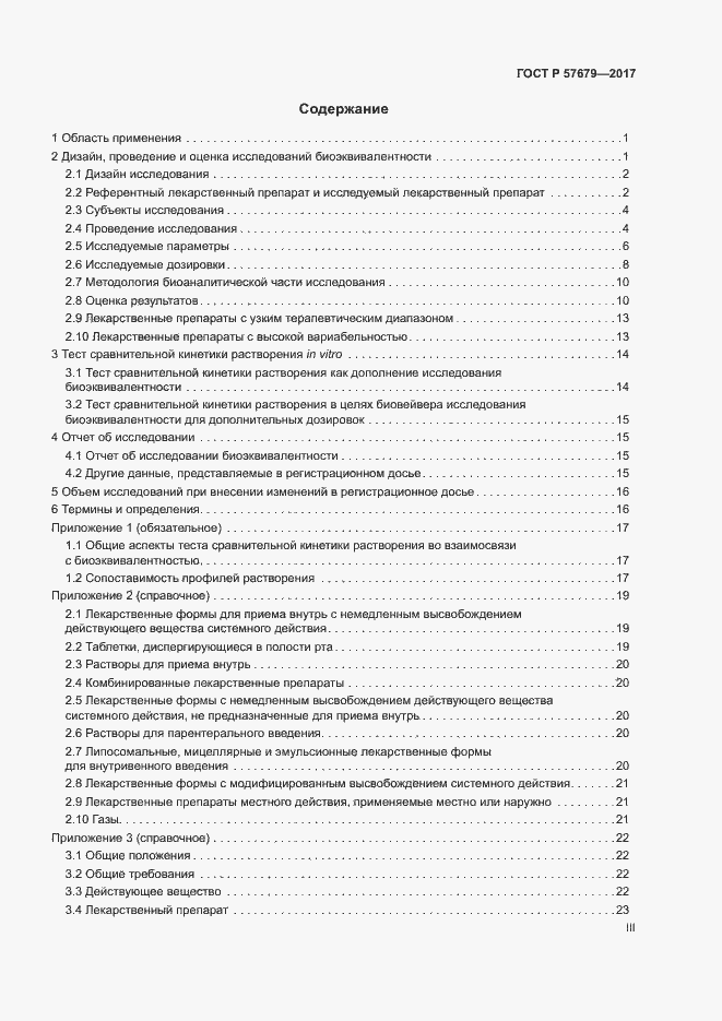 Страница 3 ГОСТ Р 57679-2017