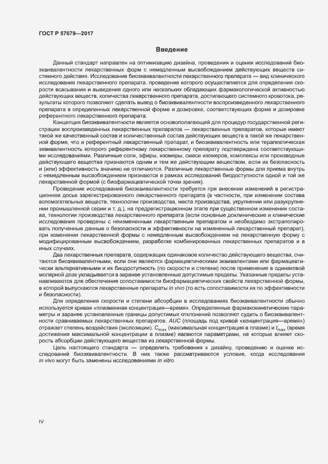 Страница 4 ГОСТ Р 57679-2017