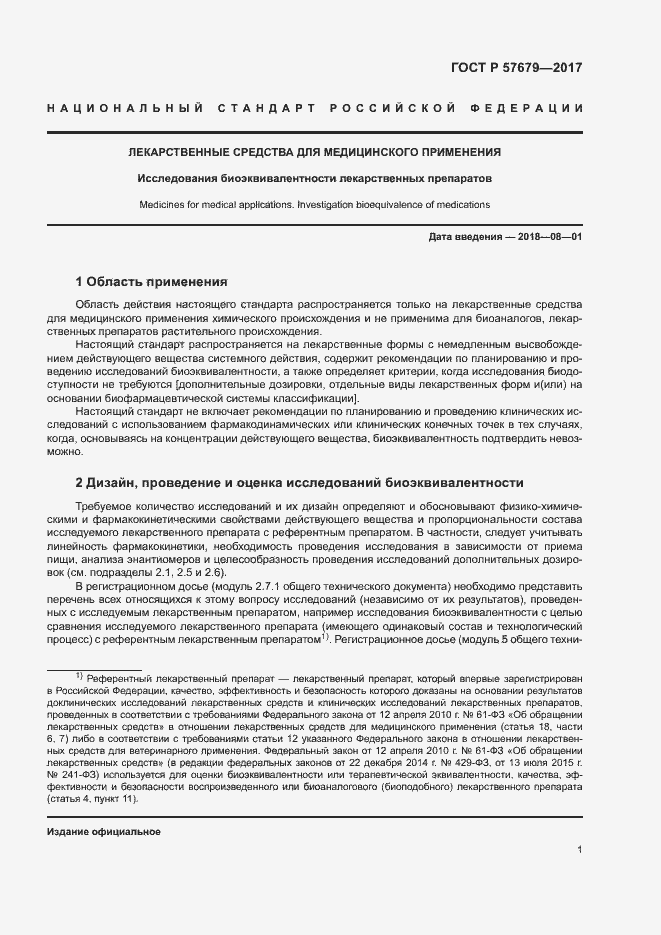 Страница 5 ГОСТ Р 57679-2017