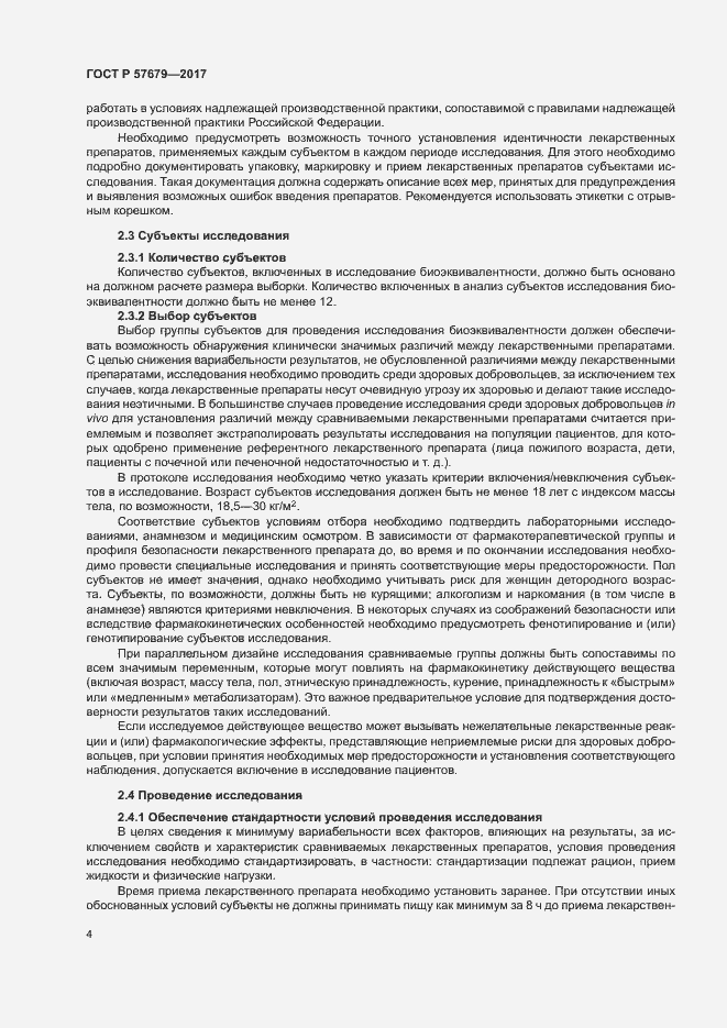 Страница 8 ГОСТ Р 57679-2017