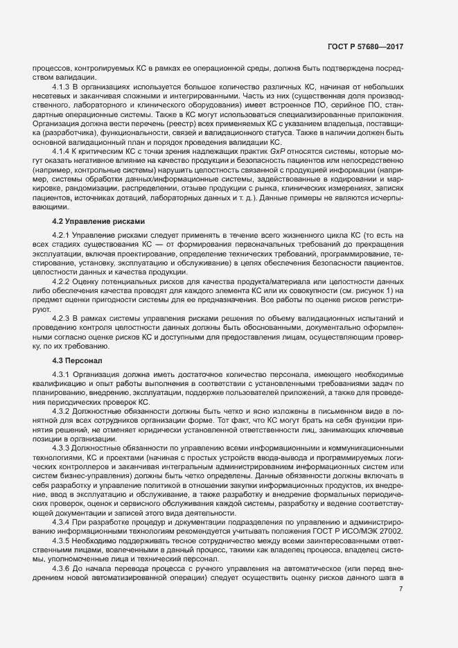 Страница 11 ГОСТ Р 57680-2017