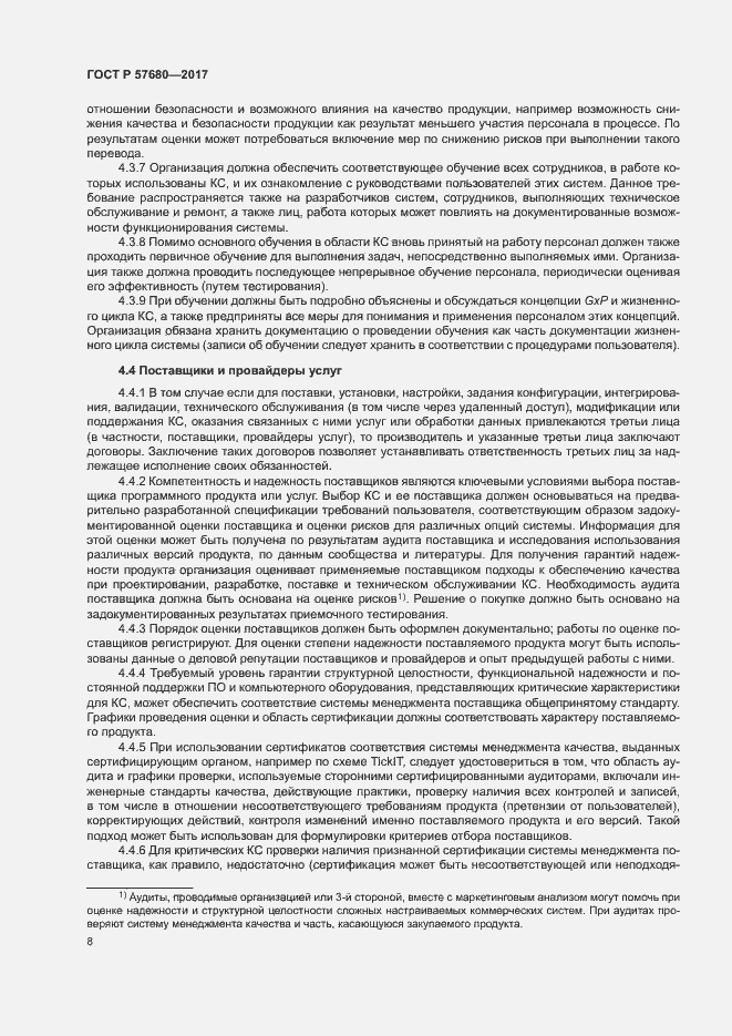 Страница 12 ГОСТ Р 57680-2017