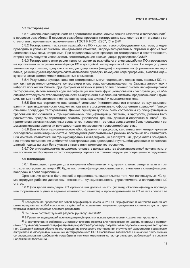 Страница 17 ГОСТ Р 57680-2017