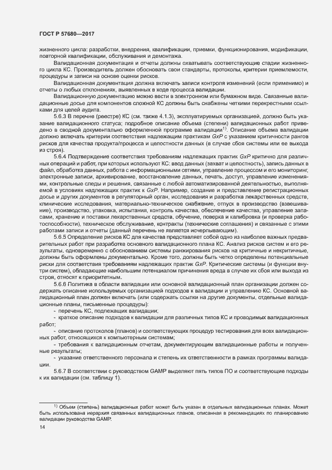 Страница 18 ГОСТ Р 57680-2017