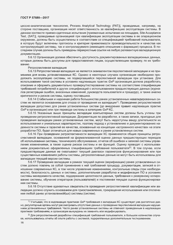 Страница 20 ГОСТ Р 57680-2017