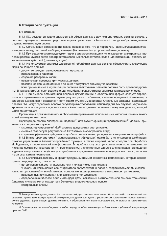 Страница 21 ГОСТ Р 57680-2017