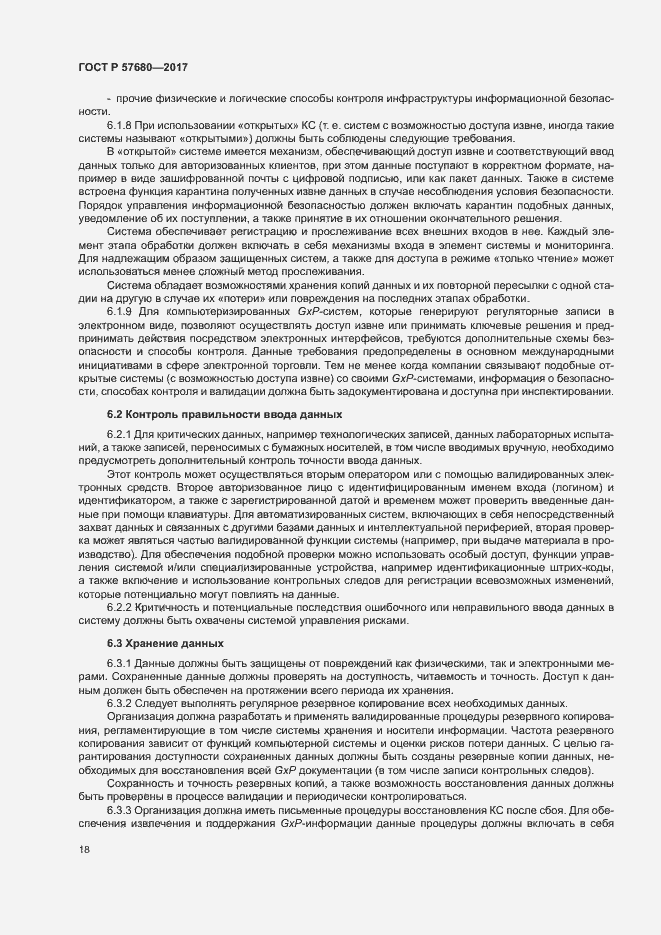 Страница 22 ГОСТ Р 57680-2017