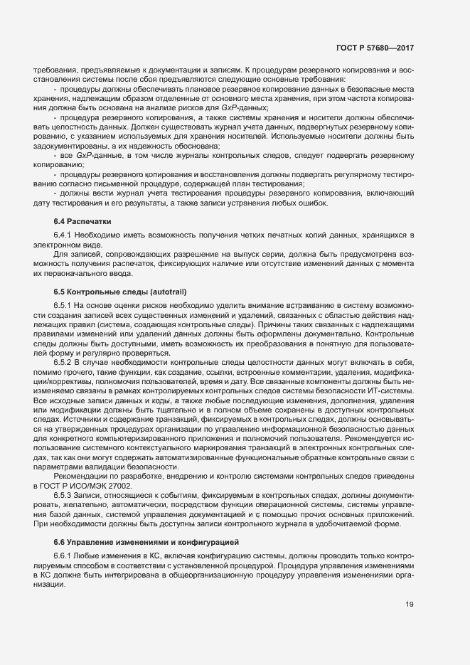 Страница 23 ГОСТ Р 57680-2017