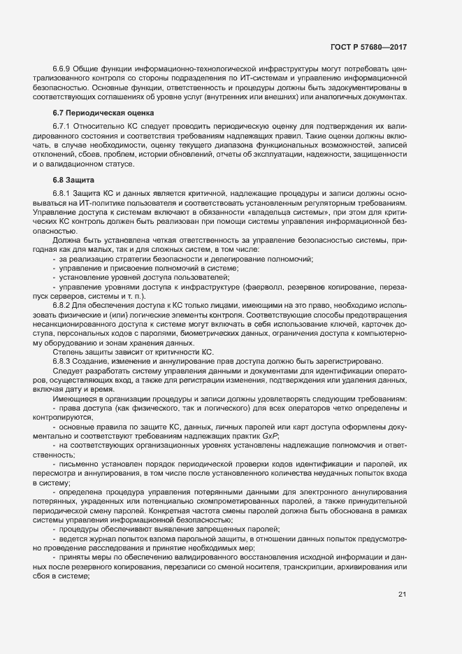 Страница 25 ГОСТ Р 57680-2017