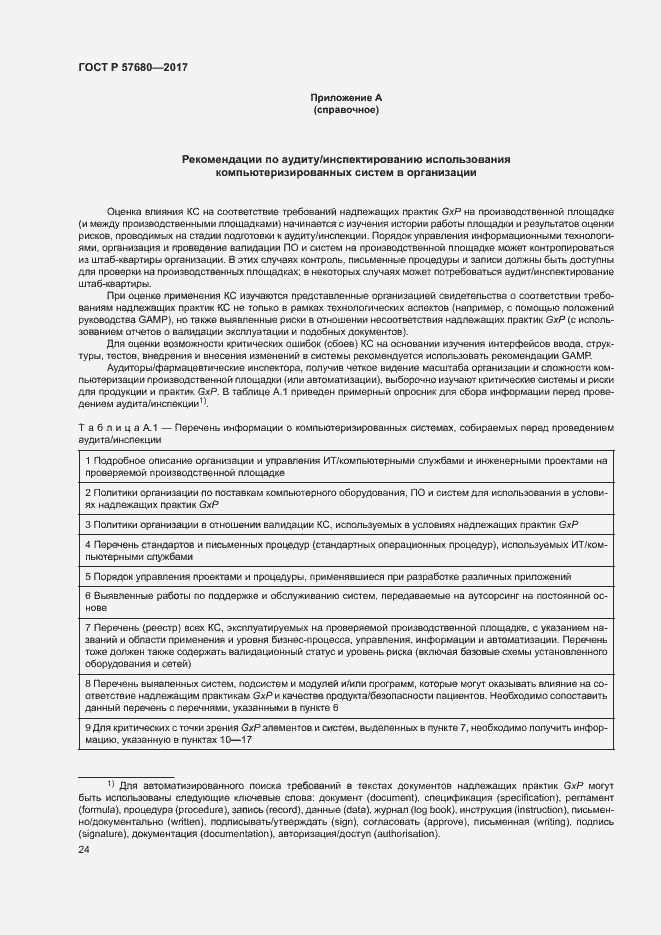 Страница 28 ГОСТ Р 57680-2017