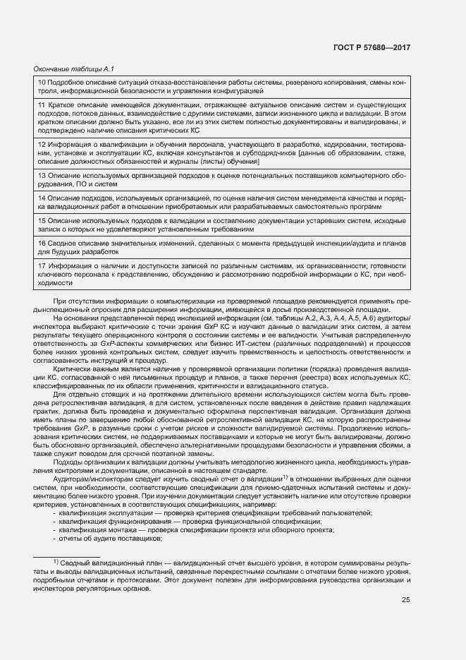 Страница 29 ГОСТ Р 57680-2017