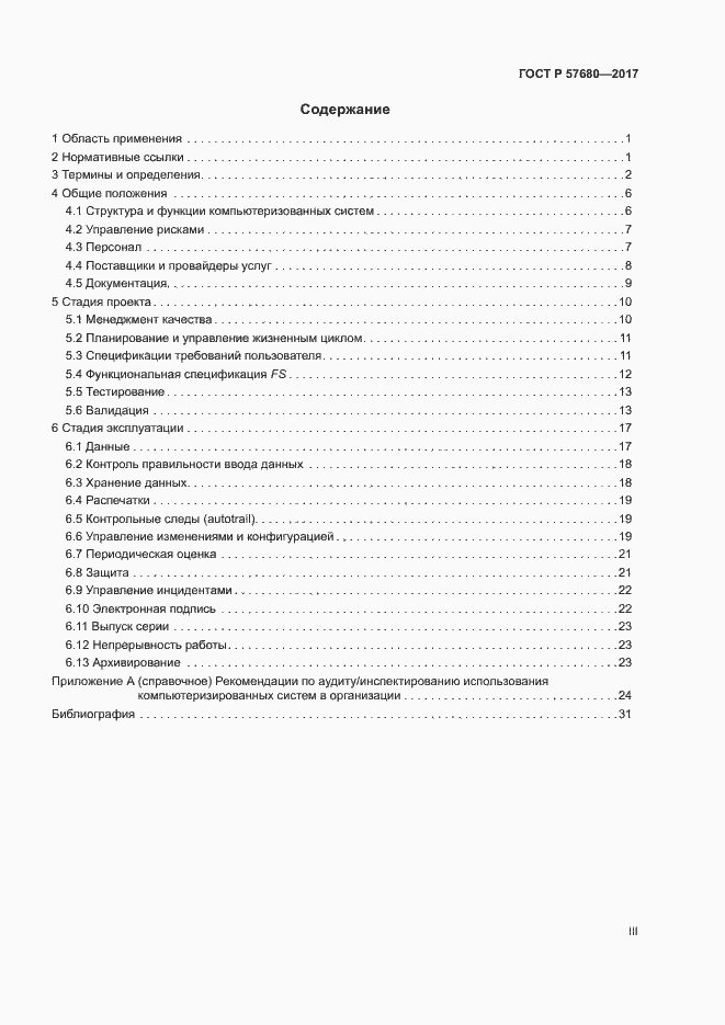 Страница 3 ГОСТ Р 57680-2017
