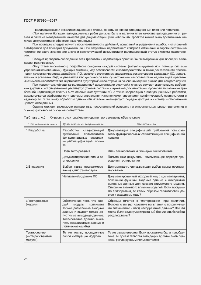 Страница 30 ГОСТ Р 57680-2017