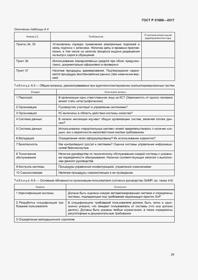 Страница 33 ГОСТ Р 57680-2017