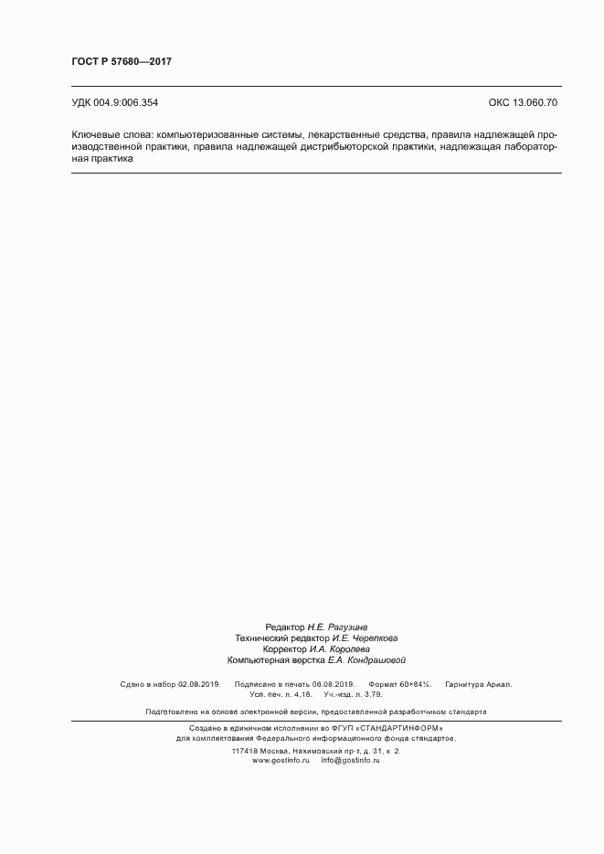 Страница 36 ГОСТ Р 57680-2017