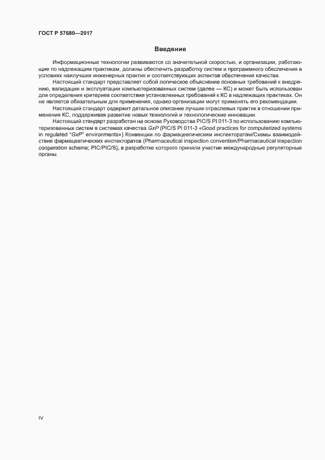 Страница 4 ГОСТ Р 57680-2017