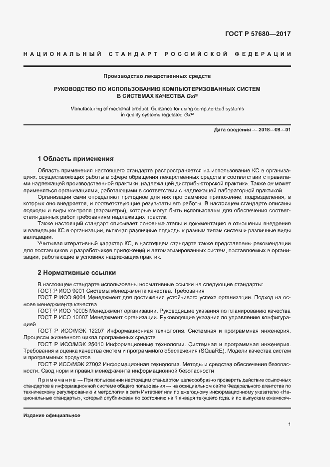 Страница 5 ГОСТ Р 57680-2017