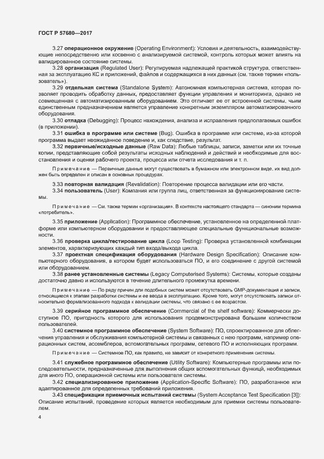 Страница 8 ГОСТ Р 57680-2017