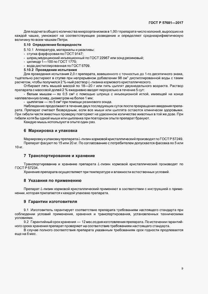 Страница 12 ГОСТ Р 57681-2017