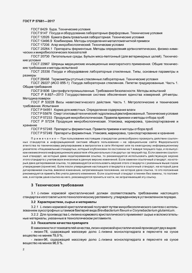 Страница 5 ГОСТ Р 57681-2017