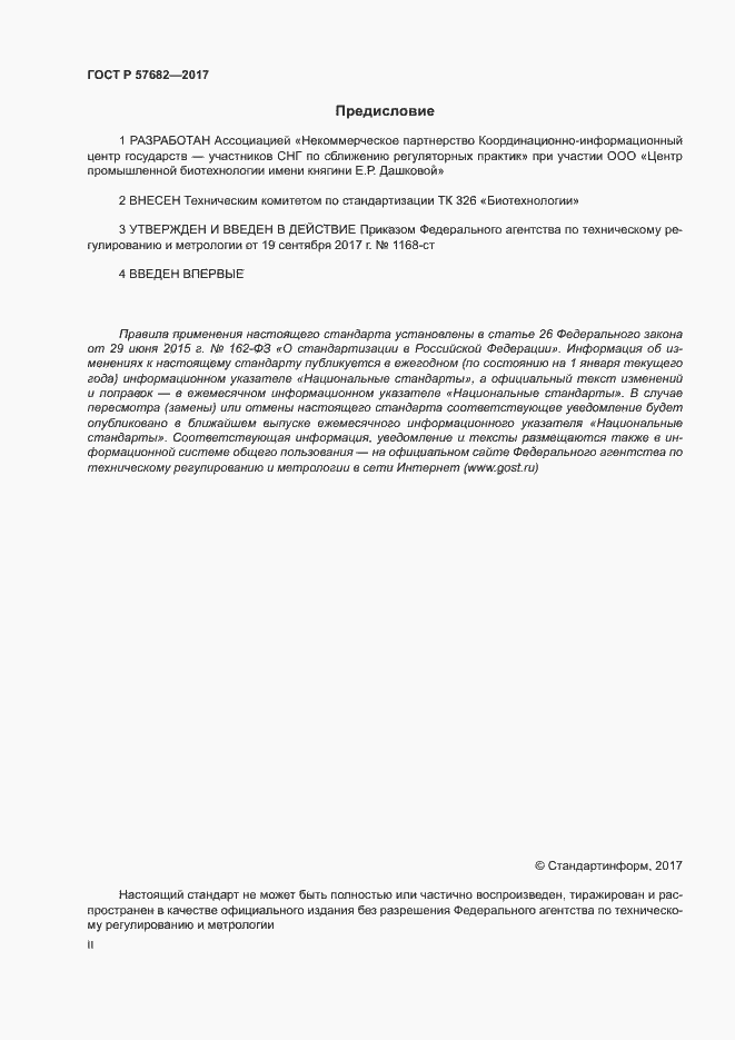 Страница 2 ГОСТ Р 57682-2017