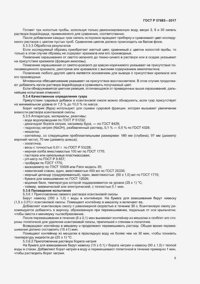 Страница 8 ГОСТ Р 57682-2017