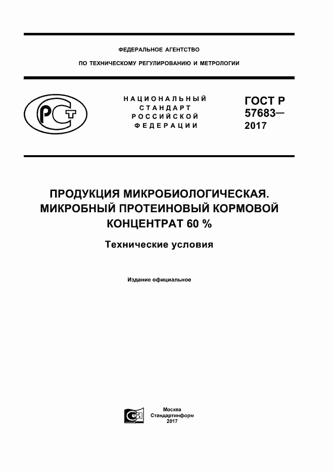 Страница 1 ГОСТ Р 57683-2017