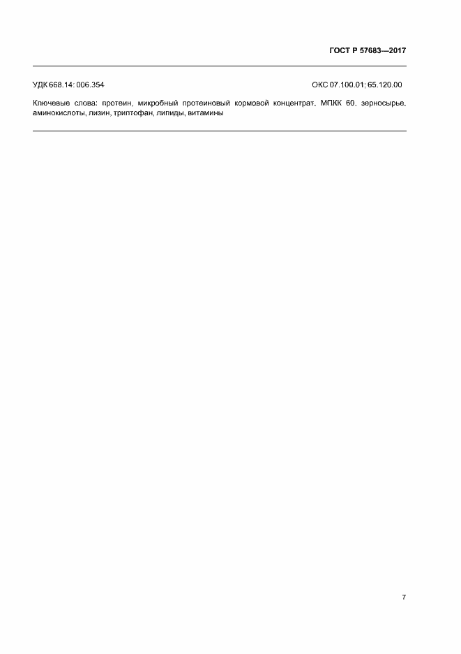 Страница 10 ГОСТ Р 57683-2017