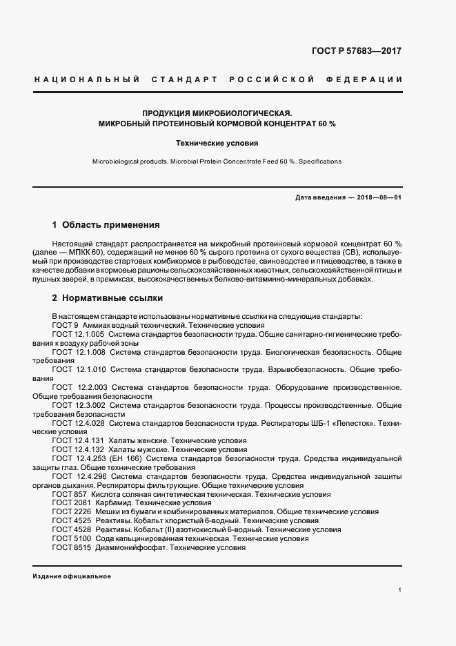 Страница 4 ГОСТ Р 57683-2017