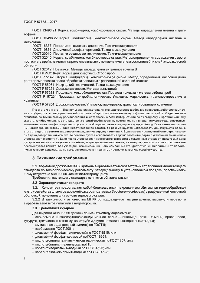 Страница 5 ГОСТ Р 57683-2017