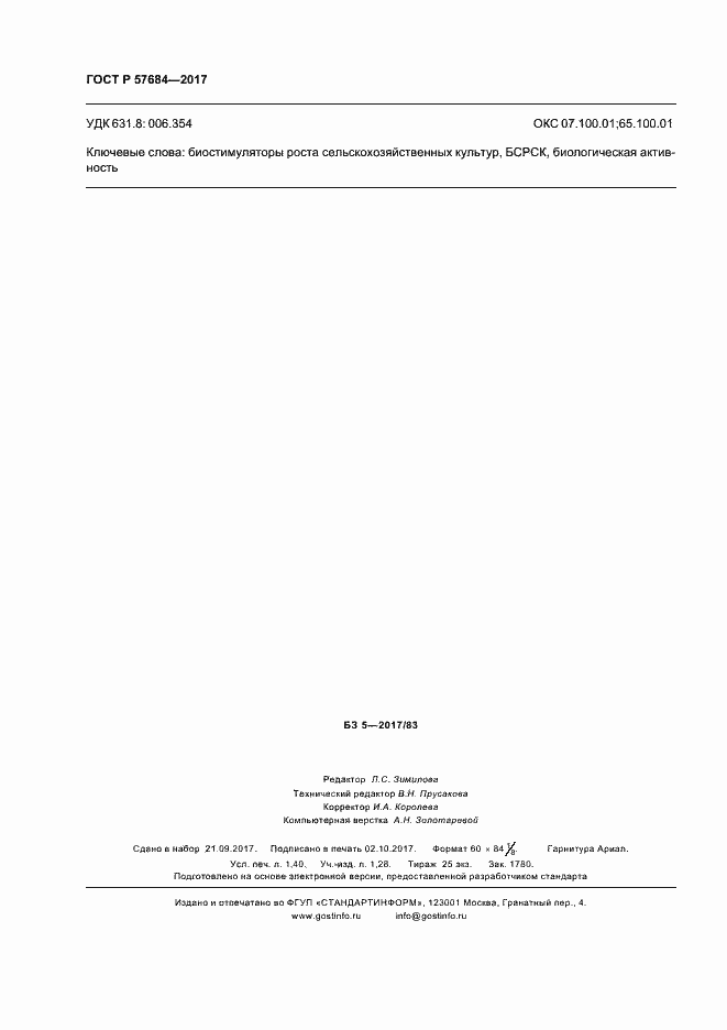 Страница 11 ГОСТ Р 57684-2017