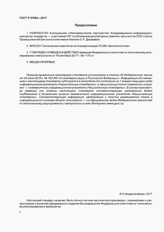 Страница 2 ГОСТ Р 57684-2017