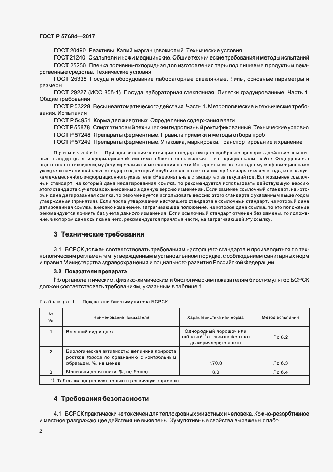 Страница 5 ГОСТ Р 57684-2017