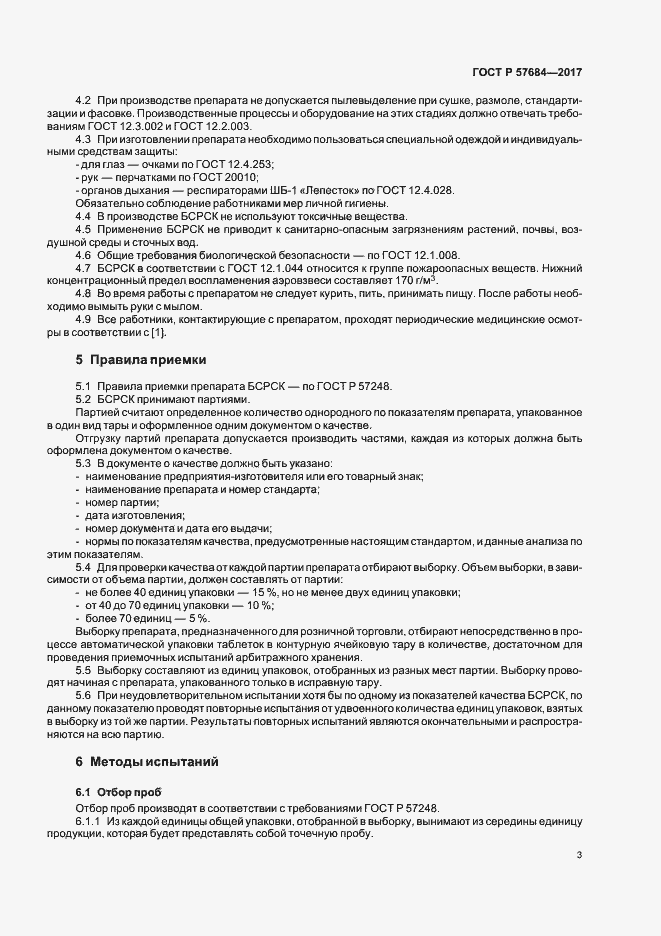 Страница 6 ГОСТ Р 57684-2017