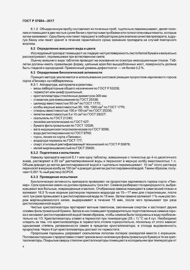 Страница 7 ГОСТ Р 57684-2017