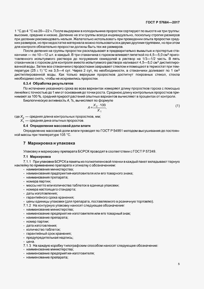 Страница 8 ГОСТ Р 57684-2017