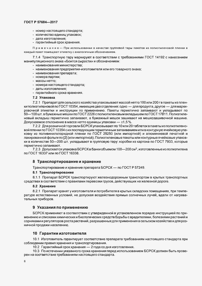 Страница 9 ГОСТ Р 57684-2017