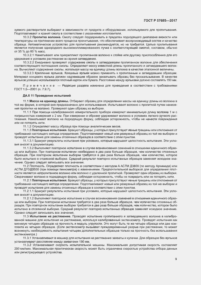 Страница 12 ГОСТ Р 57685-2017