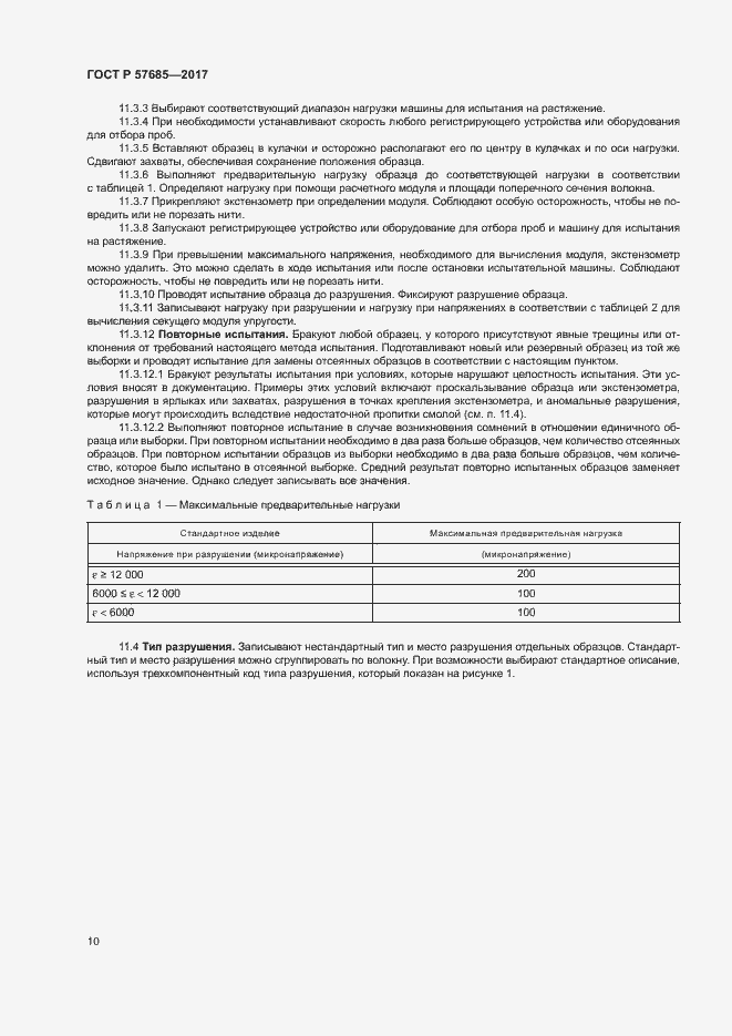Страница 13 ГОСТ Р 57685-2017