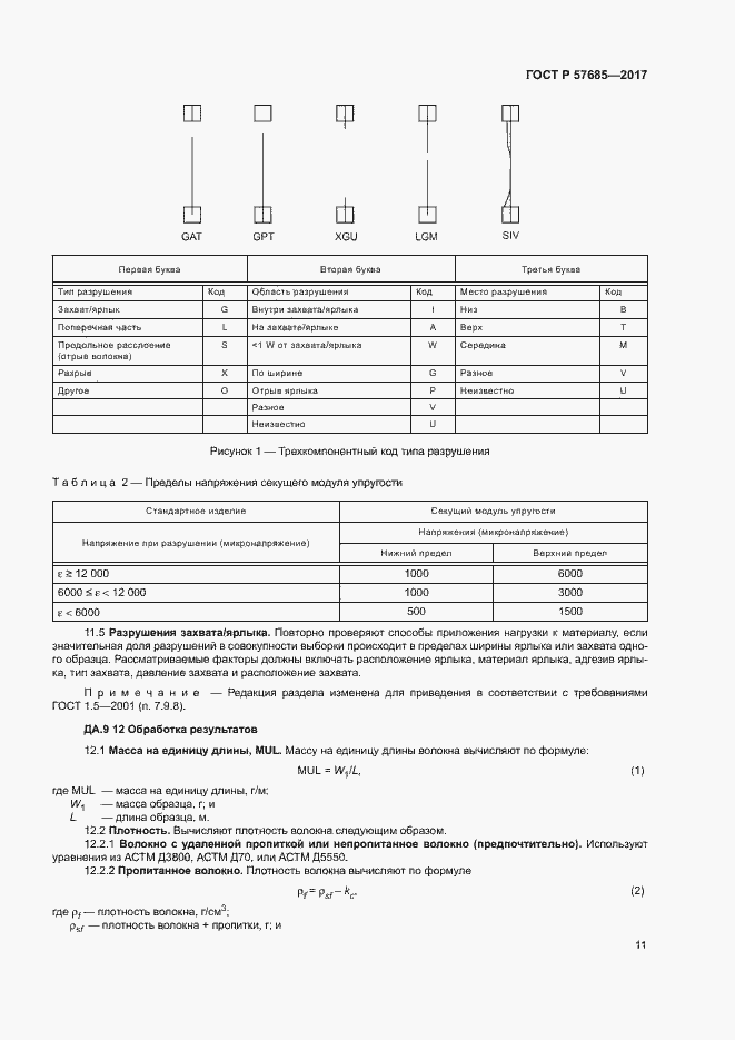 Страница 14 ГОСТ Р 57685-2017